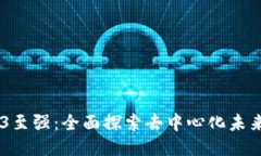 区块链WEB3至强：全面探索