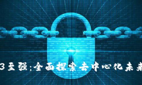 区块链WEB3至强：全面探索去中心化未来的无限可能