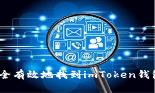  : 如何安全有效地找到imToken钱包的助记词