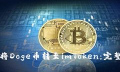 如何将Doge币转至imToken：完