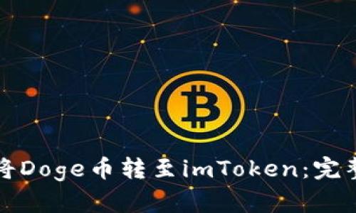 如何将Doge币转至imToken：完整指南