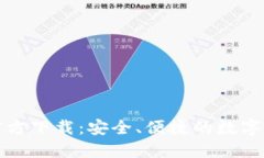 比特币钱包官方下载：安