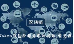 如何解决ImToken钱包余额为