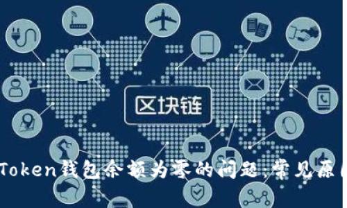 如何解决ImToken钱包余额为零的问题：常见原因及解决方法