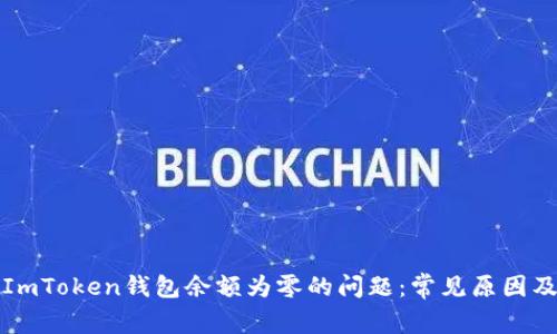 如何解决ImToken钱包余额为零的问题：常见原因及解决方法