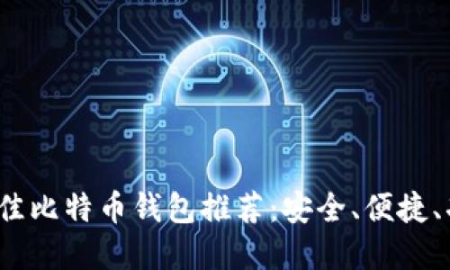 2023年最佳比特币钱包推荐：安全、便捷、功能全解读