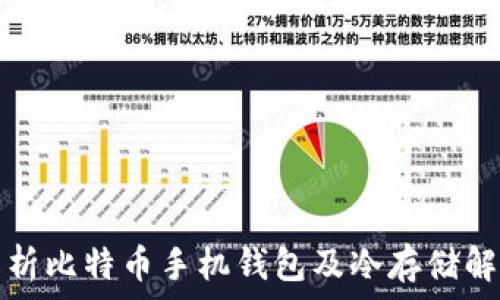   
全面解析比特币手机钱包及冷存储解决方案