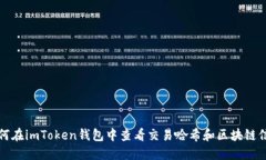 如何在imToken钱包中查看交