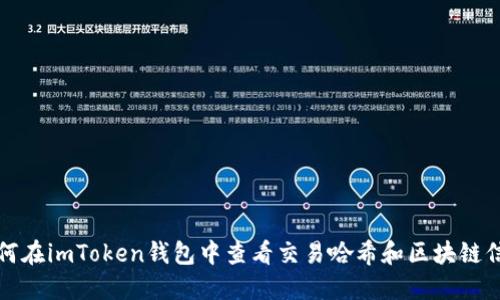如何在imToken钱包中查看交易哈希和区块链信息