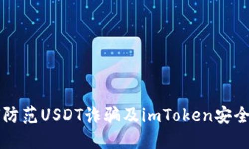 详解如何防范USDT诈骗及imToken安全使用指南