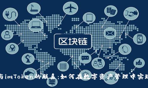 探索火币与imToken的联系：如何在数字资产管理中实现协同效应