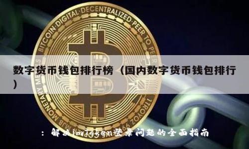 : 解决imToken登录问题的全面指南