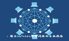 : 解决imToken登录问题的全