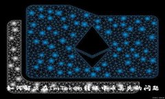 如何解决在ImToken转账中币
