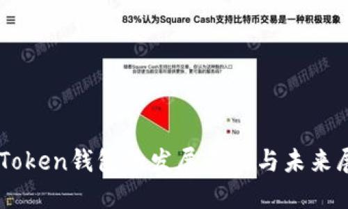 imToken钱包的发展历程与未来展望