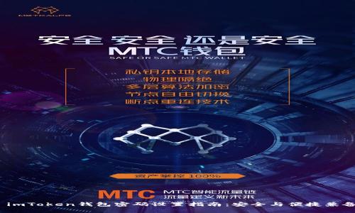  imToken钱包密码设置指南：安全与便捷兼备