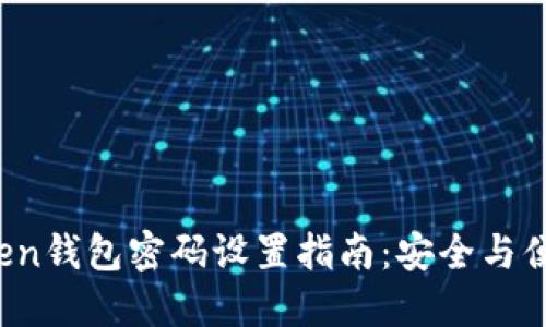  imToken钱包密码设置指南：安全与便捷兼备