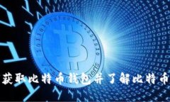 如何获取比特币钱包并了