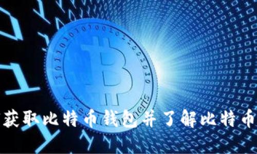 如何获取比特币钱包并了解比特币行情