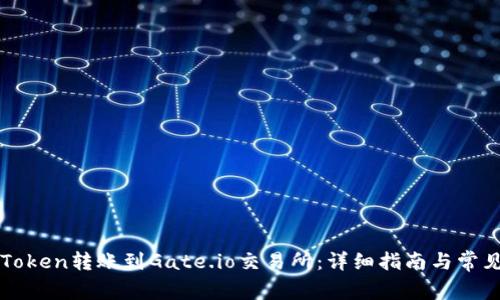 如何将imToken转账到Gate.io交易所：详细指南与常见问题解答