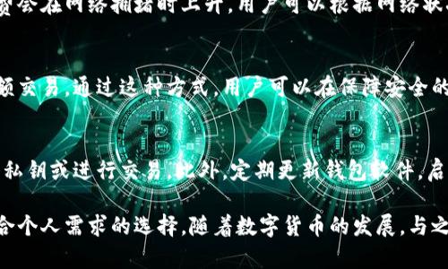 biao ti比特币钱包的种类及其功能解析/biao ti

比特币钱包,数字货币,钱包种类,安全性,使用指南/guanjianci

比特币（Bitcoin）自2009年问世以来，迅速成为全球数字货币的领导者。随着比特币的普及，越来越多的人开始关注和使用比特币钱包。比特币钱包不仅仅是存储比特币的工具，它还涉及到安全性、使用方便性、以及不同的功能。这些因素促使市场上出现了多种类型的比特币钱包，满足不同用户的需求。

在这篇文章中，我们将深入探讨比特币钱包的种类及其特点，同时解答一些常见的问题，帮助如何选择适合自己的比特币钱包。

一、比特币钱包的基本种类

比特币钱包可以根据存储方式、使用目的和安全级别进行分类。最主要的种类有：

h41. 软件钱包/h4
软件钱包是最广泛使用的比特币钱包类型。用户可以在台式机、手机或在线平台上下载和安装它们。软件钱包又可细分为：
ul
    li桌面钱包：安装在用户计算机上的钱包程序，例如Electrum和Bitcoin Core。这类钱包通常功能强大，支持多种加密货币，用户可以拥有完全的控制权。/li
    li移动钱包：专为智能手机设计的钱包应用程序，如Mycelium和Trust Wallet，方便用户随时随地进行交易。/li
    li浏览器钱包：在线访问的钱包，无需下载软件，适合不想在本地存储的用户，常见的例如Coinbase和Blockchain.com。这类钱包的安全性相对较低，因为它们依赖于第三方托管。/li
/ul

h42. 硬件钱包/h4
硬件钱包是通过专用设备存储比特币的解决方案，如Ledger和Trezor。它们通常被认为是最安全的方式，因为私钥存储在离线设备中，很多黑客攻击无法直接获取私钥。

h43. 纸钱包/h4
纸钱包是一种完全离线的加密货币存储方式，用户可以打印出公钥和私钥，并将其保存在安全的地方。纸钱包相对简单，但如果遗失或遭到破坏，将无法恢复其中的资金。

h44. 多重签名钱包/h4
多重签名钱包需要多个私钥才能执行交易，通常适用于组织或二人以上共同管理资金的场合。这种方式增强了安全性，在防止单一用户行为引起资金损失上表现出色。

二、如何选择合适的比特币钱包

选择合适的比特币钱包时，用户可以从以下几方面进行考虑：
ul
    listrong安全性：/strong选择安全性高的钱包是非常关键的，硬件钱包通常是安全性最高的选择。/li
    listrong使用方便：/strong使用者的技术水平和钱包的易用性需要对应，技术不太熟练的人可能更倾向于使用软件钱包或在线钱包。/li
    listrong支持的币种：/strong大多数钱包支持多种加密货币，若用户有多种加密货币投资需求，可以考虑相应的钱包。/li
    listrong备份与恢复功能：/strong确保钱包具备良好的备份和恢复选项，以防意外数据丢失。/li
    listrong社区支持：/strong选择活跃的社区支持的钱包，方便用户获取帮助与最新信息。/li
/ul

三、比特币钱包的安全性分析

选择比特币钱包时，安全性是最重要的考量之一。在使用比特币钱包时，用户应遵循一些基本的安全实践：

h41. 了解私钥的重要性/h4
私钥是控制比特币的唯一钥匙，任何人只要拥有私钥，就能转移钱包内的比特币。用户必须确保私钥的安全，永远不要将其透露给他人。

h42. 定期备份/h4
用户应定期备份其钱包数据，以防止因设备损坏而导致资产丢失。许多钱包提供导出助记词或私钥的功能，用户应将其存放在安全的地方。

h43. 采用双重身份验证（2FA）/h4
许多数码货币交易平台和钱包提供双重身份验证服务，开启此功能可以增加交易账户的安全性，即使恶意用户获取了用户的密码，也难以完成交易。

h44. 使用最新版本的软件/h4
确保使用最新版的钱包软件，以获得安全更新和新功能。开发者不断推出安全补丁，以防止漏洞被黑客利用。

h45. 避免公共网络/h4
在公共Wi-Fi网络上使用比特币钱包可能增加被攻击的风险，尽量避免在不安全的网络环境下进行交易。

四、比特币钱包的功能深度分析

不同类型的比特币钱包不仅在安全性上各有不同，它们的功能设置也大相径庭。以下是一些常见功能：

h41. 交易记录/h4
大部分比特币钱包允许用户查看自己的交易历史，这对于管理资产、分析投资是非常有帮助的。

h42. 地址管理/h4
某些钱包还支持多地址管理，用户可以为不同的交易生成随机地址，提高隐私保护。

h43. 转账功能/h4
比特币钱包的核心功能是支持转账，用户可以轻松发送和接收比特币，部分钱包还支持即刻交换不同的数字货币。

h44. 货币兑换/h4
一些钱包内置了货币兑换的功能，允许用户在不同的数字资产之间进行快速转换，节省了用户在外部交易所进行兑换的时间。

h45. 资产增值管理/h4
部分高级钱包甚至集成了资产管理功能，允许用户查看投资的收益情况，分析市场走势，帮助用户投资决策。

五、比特币钱包常见问题解答

以下是用户在使用比特币钱包过程中可能遇到的一些常见问题：

h4问题一：比特币钱包是否安全？/h4
比特币钱包的安全性取决于多方面的因素，比如钱包类型、用户的操作习惯等。硬件钱包相对较安全，因为其私钥存储在设备上，减少网络攻击的风险。用户在使用软件钱包时，应确保定期备份数据，启用双重身份验证，坚决杜绝与其他人分享私钥等行为。需要注意的是，即使是硬件钱包也需要定期检查其固件更新，保持其安全性。

h4问题二：如何恢复丢失的比特币钱包？/h4
如果用户丢失了比特币钱包，恢复的关键在于用户是否进行了备份。大部分钱包都会提供备份助记词或私钥。当丢失钱包时，用户可以使用备份进行恢复。但若无备份，恢复将变得极其困难，甚至是不可能的。因此，确保在创建钱包时立即进行备份，并妥善存放。

h4问题三：比特币钱包的转账手续费如何计算？/h4
比特币钱包在进行转账时，会依据用户设定的费用等级来计算转账手续费。不同的钱包对于手续费的计算方式可能有所不同。一般来说，手续费会在网络拥堵时上升，用户可以根据网络状况选择适当的手续费。部分钱包提供了动态费用建议功能，以帮助用户在确保交易快速完成的基础上，设置合理的手续费。

h4问题四：可以同时使用多个比特币钱包吗？/h4
当然可以，许多比特币用户会同时使用多个钱包以实现不同的目的。例如，他们可能在硬件钱包上储存长期资产，而使用移动钱包进行日常小额交易。通过这种方式，用户可以在保障安全的同时，获得各个钱包所提供的便利。这也使得用户可以灵活应对日常支出、投资与资金管理。

h4问题五：如何确保比特币钱包的私钥不被盗取？/h4
为了确保比特币钱包的私钥不被盗取，用户可以采取以下措施：首先，确保使用知名和可信的钱包服务。其次，避免在公共或不安全网络下输入私钥或进行交易。此外，定期更新钱包软件，启用额外的安全功能（如双重身份验证）也是一个好主意。如果条件允许，还可以考虑将私钥存储在离线环境中，例如纸钱包或安全的硬件钱包。

总之，选择和使用比特币钱包是数字货币投资过程中不可或缺的一部分。了解不同类型的比特币钱包、其安全性及功能，可以帮助用户做出符合个人需求的选择。随着数字货币的发展，与之相关的技术和安全措施也在不断前进，用户需持续关注最新动态，以保护自己的资产安全。