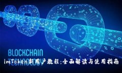 imToken新用户教程：全面解