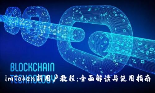 imToken新用户教程：全面解读与使用指南