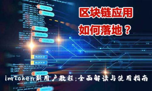 imToken新用户教程：全面解读与使用指南