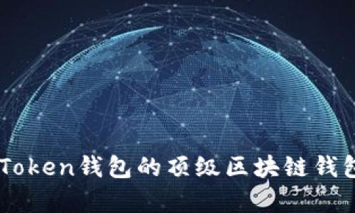 国外类似imToken钱包的顶级区块链钱包解析与推荐