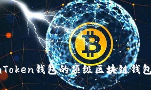 国外类似imToken钱包的顶级区块链钱包解析与推荐