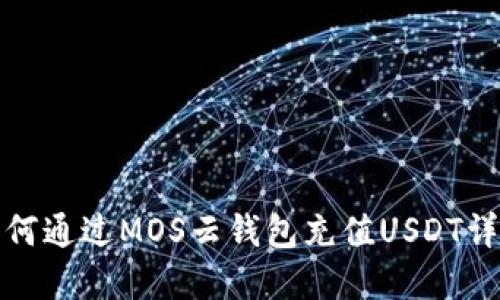 如何通过MOS云钱包充值USDT详解