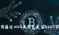 如何通过MOS云钱包充值U