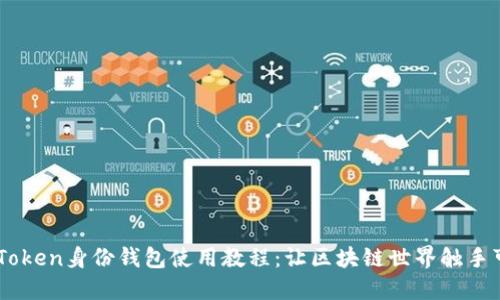 ImToken身份钱包使用教程：让区块链世界触手可及