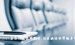 ImToken身份钱包使用教程：