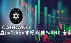 如何在imToken中顺利转入