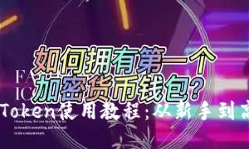 以太坊钱包imToken使用教程：从新手到高手的全面指南