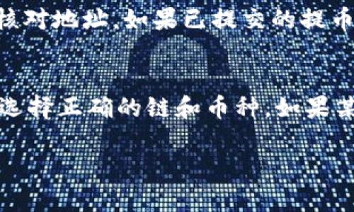 HT提币到IM钱包需要使用的链方法详解/

HT提币, IM钱包, 区块链, 加密货币, 提币链 /guanjianci

一、HT提币概述
HT即Huobi Token，是由火币网发行的数字货币。作为一种流通性较高的代币，HT在区块链市场中占有一定的份额。HT的用户经常会进行提币操作，将其代币从交易平台转移到个人钱包以便于安全存储，或者用于各类交易。提币的操作需要选择合适的链，而这一过程对于新手用户来说，或许会产生疑问。

二、IM钱包的介绍
IM钱包是一款注重安全性和多功能性的数字资产管理工具。用户可以在IM钱包中存储、管理和交易各种加密货币。IM钱包支持多种区块链网络的币种，用户能够选择合适的链进行提币操作，从而确保交易的效率和安全性。IM钱包界面友好，适合新手用户使用，同时也为专业用户提供了强大的功能。

三、HT提币到IM钱包所需链
提币时选择的链是决定交易能否成功的重要因素。HT提币到IM钱包时，主要有两种常见的链可供选择：以太坊链（ERC20）和火币链（HRC20）。

h41. 以太坊链（ERC20）/h4
HT作为一种ERC20代币，可以通过以太坊链进行提币。此方法适合大多数用户，因为以太坊网络的普遍性意味着用户能够方便地转移资金。提币时需确保IM钱包能支持ERC20代币，通常用户在IM钱包的资产列表中可以找到HT。通过以太坊链提币时，用户需要支付一定的网络手续费，手续费的高低可能会因网络拥堵而有所不同。

h42. 火币链（HRC20）/h4
火币链是火币生态系统中的一种公链，HT的另一种提币方式就是通过HRC20链进行。火币链的优势在于其交易速度快，手续费较低，适合大额转账以及频繁交易的用户。使用火币链时，用户同样需要确保IM钱包支持HRC20代币，并根据对应的网络选择正确的提币选项。

四、HT提币流程的详细步骤
为了帮助用户顺利完成HT提币到IM钱包的操作，以下是详细的步骤说明：

h41. 登录火币账户/h4
用户首先需要登录自己的火币账户。在成功登录后，进入“资产”页面，找到“提币”选项。根据火币平台的不同更新，页面布局可能有所变化，用户需自行查找。

h42. 选择提币的币种/h4
在提币页面，用户需要选择提取的币种。输入“HT”，找到对应的HT，点击提币。确保选择的币种与IM钱包支持的类型匹配。

h43. 选择提币链/h4
此时，用户需选择提币链。如果选择以太坊链，则需要选择ERC20选项；若选择火币链，则需选择HRC20。注意，选择错误的链将导致提币失败。

h44. 输入IM钱包地址/h4
接下来，用户需要在指定的栏位中输入IM钱包的地址。确保该地址正确无误，地址错误将导致资产丢失。用户可以通过IM钱包复制地址，确保其格式和字符的准确性。

h45. 输入提币数量和确认提币/h4
在输入提币数量时，用户应注意最小提取限额及费用，确保提取的数量不小于规定要求。确认所有信息无误后，点击“提币”进行提交。此时，可能需要进行二次验证，例如手机短信验证或Google身份验证。

h46. 等待交易确认/h4
提交提币请求后，用户需耐心等待网络确认。通常来说，以太坊链的确认时间可能会较慢，用户可以通过区块链浏览器查看提币状态，而火币链的确认速度通常较快。在确认完成后，HT将会显示在IM钱包账户中。

五、可能遇到的问题及解答

h41. 为什么提币失败？/h4
提币失败的原因可能有多个方面：
1. 地址错误：如果用户在提币时填错地址，交易将会失败，若地址属于其他用户则可能导致资产丢失。
2. 链选择错误：提币时没有选择正确的提币链将造成失败，例如将HT选择为BTC链进行提币。
3. 手续费不足：用户所输入的提币数量可能不足以支付链上交易的手续费，导致提币申请无法完成。
4. 网络拥堵：如遇到大规模交易情况，网络拥堵也会导致提币失败。
因此，用户在提币前需认真检查各项信息的正确性和完整性。

h42. 提币手续费怎么算？/h4
提币手续费通常由所在交易所和所选链的具体情况决定。以火币为例，HT提币手续费为固定费用，用户可以在提币页面查看具体的费用信息。而ERC20链的手续费取决于以太坊网络的拥堵情况，手续费会在高峰时段显著提升。因此，用户需要在提币时关注手续费的变化，并确保提币金额能够覆盖所需的手续费。

h43. 提币后资产多久到账？/h4
一般情况下，提币到账的时间取决于所选链的交易确认速度。在以太坊链上，提币通常需要5到15分钟，而火币链上可能会更快，几分钟内就能到账。但在网络拥堵时，时间可能会有所延长。因此，用户在提币后，建议耐心等待，并可以利用区块链浏览器查询交易状态。

h44. 如果提币地址不正确该如何处理？/h4
如果用户在提币过程中不小心填写了错误的地址，将面临资产丢失的风险。大多数交易所的提币操作是不支持撤回的，因此在提交提币申请前应严格核对地址。如果已提交的提币请求正处于待处理状态，用户可尝试联系客服进行咨询，看看是否有解决办法。但在提交后确认的请求，几乎不可逆转。

h45. 提币进入IM钱包后如何查看资产？/h4
用户在IM钱包提币成功后，可以通过打开IM钱包应用，进入资产管理界面来查看余额。如果资产没有显示，应确保提币正确且被网络确认，并在钱包中选择正确的链和币种。如果某个币种未显示，可尝试手动添加或更新IM钱包资产列表。此外，用户可以通过重启应用程序，或在设置中刷新资产，让新资产显示。

通过上述详细内容及问题的解答，相信用户在进行HT提币至IM钱包时，能够更加清晰地了解整个过程及具体操作，有效降低可能出现的风险。