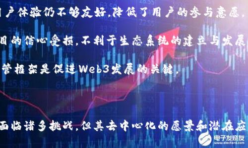   2023香港Web3大会分析：徐可的关键观点与行业未来/  

 guanjianci Web3, 香港, 徐可, 区块链, 数字经济/ guanjianci 

引言

随着数字经济的快速发展，Web3概念逐渐进入大众视野，尤其是在金融科技和区块链技术的推动下，各大城市纷纷举办相关大会，以期推动行业的进一步发展。2023年，香港Web3大会成为了全球关注的焦点，作为大会的主要发言人之一，徐可分享了其对Web3领域的独特见解和前沿思考。本篇文章将基于徐可的发言，深入分析Web3的发展现状、技术挑战、政策风险以及未来展望。与此同时，还将解答与大会相关的五个问题，帮助读者更好地理解这一领域的脉络和趋势。

一、Web3：新一代互联网的愿景

Web3，或称为“去中心化的网络”，是互联网发展的下一个阶段。传统的Web2强调的是用户生成内容和社交互动，但在这个过程中，用户数据被集中在少数大型平台手中，形成了所谓的数据孤岛。这不仅限制了用户的选择自由，也导致了隐私泄露等诸多问题。而Web3的核心理念是通过区块链技术实现去中心化，赋予用户真正的控制权，实现数据的自主权和可追溯性。

徐可在大会上指出，Web3不仅仅是技术上的演变，更是社会组织和经济模式的全面变革。通过提供开放的协议和基础设施，Web3使得任何人都能够在这个新环境中参与和受益，从而推动社会经济的公平性和透明性。

二、Web3的技术挑战

虽然Web3展现出广阔的前景，但其技术实现仍面临诸多挑战。这一部分将分析几个主要的技术瓶颈，为读者提供更深入的理解。

首先，区块链技术本身的扩展性问题是一个重要挑战。目前大部分主流的区块链平台（如以太坊）在处理交易时的吞吐量远远无法与传统金融系统相比。这也导致了高昂的交易费用和较慢的交易确认时间，限制了其在大规模应用中的使用。

其次，用户体验的提升也是Web3当前需要解决的问题。由于Web3的去中心化特点，用户常常需要通过复杂的钱包管理和私钥存储来操作，这对普通用户尤其是非技术背景用户而言，存在很高的使用门槛。在大会上，徐可呼吁开发者们应当更加关注用户体验，以便于更多人能够接受和使用Web3技术。

最后，安全性和隐私保护问题也不可忽视。尽管区块链以其不可篡改和透明的特点吸引了众多用户，但也因其不可逆的特性而产生了安全隐患。用户一旦操作错误，资金将可能永久丢失。同时，在大数据环境下，如何有效保护用户的隐私信息，成为了Web3必须面对的重要课题。

三、政策与监管环境

徐可在讲话中强调了政策和监管对Web3发展的重要性。虽然Web3倡导去中心化，但这并不意味着完全放任自流。各个国家和地区的监管政策将深刻影响Web3的发展轨迹。

在香港，作为全球金融中心之一，其监管环境相对开放，吸引了众多Web3企业的落地。然而，随着行业的发展，政府也意识到了可能存在的风险。关于加密货币、NFT（非同质化代币）以及DeFi（去中心化金融）的监管政策不断调整，行业参与者必须适应监管要求，以保障合法合规运营。

徐可提到，对于初创企业而言，理解政策的动态变化至关重要，既要抓住机会，也要避免因政策不合规而带来的损失。同时，行业协会和企业需要共同努力，与政府沟通，以推动合理的监管政策形成，为产业发展创造更好的环境。

四、Web3的未来展望

展望未来，Web3将与多个领域深度融合，产生新的应用场景。徐可在大会中提出了几点未来展望，认为Web3技术将重塑金融、社交、内容创作等多个行业。

在金融领域，Web3将推动去中心化金融（DeFi）的进一步发展，通过智能合约自动化金融交易，降低中介成本，提升交易效率。同时，随着数字金币和央行数字货币的发展，预计传统金融机构将加速步入Web3时代，构建新的互通标准和合作框架。

在社交领域，Web3也将为用户提供新的社交体验。用户可以在去中心化的平台上自由创建和参与社区，而不需要依赖于传统社交平台的算法和规则，这将大大增强用户的参与感和归属感。

对于内容创作，Web3可能带来全新的激励机制和收益分配模式，创作者可以直接从用户那里获取收益，减少中介的剥削，提高收入的公平性。

五、相关问题探讨

问题一：Web3与传统互联网的根本区别是什么？

Web3与传统互联网的根本区别在于去中心化的理念。传统互联网（Web2）的所有权集中在少数大型科技公司手中，而Web3旨在通过区块链和分布式技术，将数据和应用的控制权分散给用户，普通用户在网络上的身份和数据管理上拥有更多的自主权，从而建立一个更加公平和开放的网络环境。

另外，Web2依赖于中心化的服务器和数据库，数据传输和存储不够透明，而Web3则通过去中心化的服务网络，使得数据的存储和传输更加透明和可追溯。这种透明性和可追溯性不仅有助于保护用户隐私，也有利于促进数据的安全性和可靠性。

问题二：如何评估Web3项目的价值？

评估Web3项目的价值可以从多个维度进行综合分析。首先，要关注项目的技术实现及其创新性，评估其解决的痛点和面临的技术挑战。其次，项目的团队背景和经验也是重要的考量因素，一个具备专业知识和丰富经验的团队能够更有效地应对行业的挑战。

此外，项目的社区和用户基础同样重要，Web3项目的成功往往离不开活跃的社区支持。可以通过查看项目在社交媒体和社区平台上的活跃度、用户反馈等方式来评估。同时，项目的投资机遇和合作伙伴也能反映其市场潜力。最终，将市场需求和宏观经济因素纳入考虑，可以更全面地评估一个Web3项目的价值。

问题三：使用Web3的关键应用场景有哪些？

Web3的应用场景多种多样，其中包括但不限于去中心化金融（DeFi）、去中心化自治组织（DAO）、非同质化代币（NFT）等。DeFi作为Web3的重要应用场景，通过智能合约和区块链技术，实现无中介金融服务，让用户可以进行借贷、交易、投资等操作，并获得更高的回报。

DAO则提供了一种新的组织结构，成立去中心化的治理机制，成员可以通过投票等方式共同参与决策，增强了参与者的权利和责任。而NFT则通过证明数字资产的唯一性和所有权，为艺术创作、游戏、音乐等领域带来了新的商业模型，促进了创作者与用户之间的直接连接。

问题四：Web3如何改变传统金融行业？

Web3通过去中心化技术对传统金融进行颠覆性的重塑。借助区块链和智能合约，用户可以在去中介的环境中进行交易，减少了费用和时间延迟，提升了资金流动性。同时，DeFi的出现使得资金可以在全球范围内自由流动，无论是个人还是企业均可参与，极大地打破了传统金融的壁垒。

此外，Web3还促进了新型金融工具的出现，例如稳定币和资产代币。利用区块链技术，可以实现资产的分割和流通，让更多的小投资者能够投资于高价值的资产，推动了资产市场的民主化。随着更多的金融服务进入Web3，预计将会带来银行、投资、保险等多个金融领域的深刻变革。

问题五：Web3的普及面临哪些障碍？

尽管Web3技术前景广阔，但其普及仍然面临诸多障碍。首先，技术门槛依然是一个重要的问题，普通用户在使用Web3应用时常常需要具备一定的区块链知识和相关工具的使用技能。而现阶段大多数Web3应用的用户体验仍不够友好，降低了用户的参与意愿。

其次，缺乏规范的行业标准和合规的政策环境也制约了Web3的快速发展。在不同国家，政府对区块链和加密货币的监管政策各不相同，跨境交易和业务开展面临诸多不确定性。这种不确定性使得投资者对Web3项目的信心受损，不利于生态系统的建立与发展。

最后，安全性问题也是用户在进入Web3时必须考虑的风险。许多Web3项目的安全措施仍不够成熟，黑客攻击和资金丢失事件时有发生，这影响了用户对Web3的信任度。因此，提升安全性和用户体验、建立完善的监管框架是促进Web3发展的关键。

结论

香港Web3大会的成功举办为行业参与者提供了一个有效的交流平台，推动了对Web3前景的探讨和分析。徐可的演讲深入剖析了Web3技术的挑战、政策环境及未来展望，为行业发展提供了宝贵的思考。虽然Web3面临诸多挑战，但其去中心化的愿景和潜在应用场景依然让人期待。随着技术进步和行业规范的逐步完善，我们有理由相信，Web3将会在未来的数字经济中扮演愈加重要的角色。