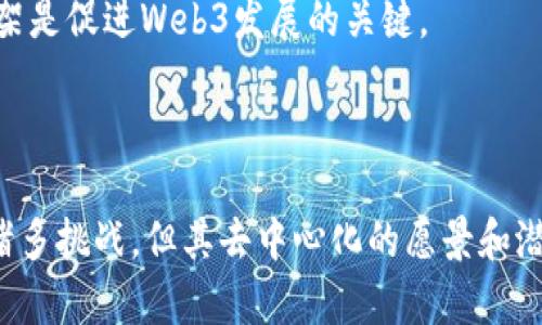   2023香港Web3大会分析：徐可的关键观点与行业未来/  

 guanjianci Web3, 香港, 徐可, 区块链, 数字经济/ guanjianci 

引言

随着数字经济的快速发展，Web3概念逐渐进入大众视野，尤其是在金融科技和区块链技术的推动下，各大城市纷纷举办相关大会，以期推动行业的进一步发展。2023年，香港Web3大会成为了全球关注的焦点，作为大会的主要发言人之一，徐可分享了其对Web3领域的独特见解和前沿思考。本篇文章将基于徐可的发言，深入分析Web3的发展现状、技术挑战、政策风险以及未来展望。与此同时，还将解答与大会相关的五个问题，帮助读者更好地理解这一领域的脉络和趋势。

一、Web3：新一代互联网的愿景

Web3，或称为“去中心化的网络”，是互联网发展的下一个阶段。传统的Web2强调的是用户生成内容和社交互动，但在这个过程中，用户数据被集中在少数大型平台手中，形成了所谓的数据孤岛。这不仅限制了用户的选择自由，也导致了隐私泄露等诸多问题。而Web3的核心理念是通过区块链技术实现去中心化，赋予用户真正的控制权，实现数据的自主权和可追溯性。

徐可在大会上指出，Web3不仅仅是技术上的演变，更是社会组织和经济模式的全面变革。通过提供开放的协议和基础设施，Web3使得任何人都能够在这个新环境中参与和受益，从而推动社会经济的公平性和透明性。

二、Web3的技术挑战

虽然Web3展现出广阔的前景，但其技术实现仍面临诸多挑战。这一部分将分析几个主要的技术瓶颈，为读者提供更深入的理解。

首先，区块链技术本身的扩展性问题是一个重要挑战。目前大部分主流的区块链平台（如以太坊）在处理交易时的吞吐量远远无法与传统金融系统相比。这也导致了高昂的交易费用和较慢的交易确认时间，限制了其在大规模应用中的使用。

其次，用户体验的提升也是Web3当前需要解决的问题。由于Web3的去中心化特点，用户常常需要通过复杂的钱包管理和私钥存储来操作，这对普通用户尤其是非技术背景用户而言，存在很高的使用门槛。在大会上，徐可呼吁开发者们应当更加关注用户体验，以便于更多人能够接受和使用Web3技术。

最后，安全性和隐私保护问题也不可忽视。尽管区块链以其不可篡改和透明的特点吸引了众多用户，但也因其不可逆的特性而产生了安全隐患。用户一旦操作错误，资金将可能永久丢失。同时，在大数据环境下，如何有效保护用户的隐私信息，成为了Web3必须面对的重要课题。

三、政策与监管环境

徐可在讲话中强调了政策和监管对Web3发展的重要性。虽然Web3倡导去中心化，但这并不意味着完全放任自流。各个国家和地区的监管政策将深刻影响Web3的发展轨迹。

在香港，作为全球金融中心之一，其监管环境相对开放，吸引了众多Web3企业的落地。然而，随着行业的发展，政府也意识到了可能存在的风险。关于加密货币、NFT（非同质化代币）以及DeFi（去中心化金融）的监管政策不断调整，行业参与者必须适应监管要求，以保障合法合规运营。

徐可提到，对于初创企业而言，理解政策的动态变化至关重要，既要抓住机会，也要避免因政策不合规而带来的损失。同时，行业协会和企业需要共同努力，与政府沟通，以推动合理的监管政策形成，为产业发展创造更好的环境。

四、Web3的未来展望

展望未来，Web3将与多个领域深度融合，产生新的应用场景。徐可在大会中提出了几点未来展望，认为Web3技术将重塑金融、社交、内容创作等多个行业。

在金融领域，Web3将推动去中心化金融（DeFi）的进一步发展，通过智能合约自动化金融交易，降低中介成本，提升交易效率。同时，随着数字金币和央行数字货币的发展，预计传统金融机构将加速步入Web3时代，构建新的互通标准和合作框架。

在社交领域，Web3也将为用户提供新的社交体验。用户可以在去中心化的平台上自由创建和参与社区，而不需要依赖于传统社交平台的算法和规则，这将大大增强用户的参与感和归属感。

对于内容创作，Web3可能带来全新的激励机制和收益分配模式，创作者可以直接从用户那里获取收益，减少中介的剥削，提高收入的公平性。

五、相关问题探讨

问题一：Web3与传统互联网的根本区别是什么？

Web3与传统互联网的根本区别在于去中心化的理念。传统互联网（Web2）的所有权集中在少数大型科技公司手中，而Web3旨在通过区块链和分布式技术，将数据和应用的控制权分散给用户，普通用户在网络上的身份和数据管理上拥有更多的自主权，从而建立一个更加公平和开放的网络环境。

另外，Web2依赖于中心化的服务器和数据库，数据传输和存储不够透明，而Web3则通过去中心化的服务网络，使得数据的存储和传输更加透明和可追溯。这种透明性和可追溯性不仅有助于保护用户隐私，也有利于促进数据的安全性和可靠性。

问题二：如何评估Web3项目的价值？

评估Web3项目的价值可以从多个维度进行综合分析。首先，要关注项目的技术实现及其创新性，评估其解决的痛点和面临的技术挑战。其次，项目的团队背景和经验也是重要的考量因素，一个具备专业知识和丰富经验的团队能够更有效地应对行业的挑战。

此外，项目的社区和用户基础同样重要，Web3项目的成功往往离不开活跃的社区支持。可以通过查看项目在社交媒体和社区平台上的活跃度、用户反馈等方式来评估。同时，项目的投资机遇和合作伙伴也能反映其市场潜力。最终，将市场需求和宏观经济因素纳入考虑，可以更全面地评估一个Web3项目的价值。

问题三：使用Web3的关键应用场景有哪些？

Web3的应用场景多种多样，其中包括但不限于去中心化金融（DeFi）、去中心化自治组织（DAO）、非同质化代币（NFT）等。DeFi作为Web3的重要应用场景，通过智能合约和区块链技术，实现无中介金融服务，让用户可以进行借贷、交易、投资等操作，并获得更高的回报。

DAO则提供了一种新的组织结构，成立去中心化的治理机制，成员可以通过投票等方式共同参与决策，增强了参与者的权利和责任。而NFT则通过证明数字资产的唯一性和所有权，为艺术创作、游戏、音乐等领域带来了新的商业模型，促进了创作者与用户之间的直接连接。

问题四：Web3如何改变传统金融行业？

Web3通过去中心化技术对传统金融进行颠覆性的重塑。借助区块链和智能合约，用户可以在去中介的环境中进行交易，减少了费用和时间延迟，提升了资金流动性。同时，DeFi的出现使得资金可以在全球范围内自由流动，无论是个人还是企业均可参与，极大地打破了传统金融的壁垒。

此外，Web3还促进了新型金融工具的出现，例如稳定币和资产代币。利用区块链技术，可以实现资产的分割和流通，让更多的小投资者能够投资于高价值的资产，推动了资产市场的民主化。随着更多的金融服务进入Web3，预计将会带来银行、投资、保险等多个金融领域的深刻变革。

问题五：Web3的普及面临哪些障碍？

尽管Web3技术前景广阔，但其普及仍然面临诸多障碍。首先，技术门槛依然是一个重要的问题，普通用户在使用Web3应用时常常需要具备一定的区块链知识和相关工具的使用技能。而现阶段大多数Web3应用的用户体验仍不够友好，降低了用户的参与意愿。

其次，缺乏规范的行业标准和合规的政策环境也制约了Web3的快速发展。在不同国家，政府对区块链和加密货币的监管政策各不相同，跨境交易和业务开展面临诸多不确定性。这种不确定性使得投资者对Web3项目的信心受损，不利于生态系统的建立与发展。

最后，安全性问题也是用户在进入Web3时必须考虑的风险。许多Web3项目的安全措施仍不够成熟，黑客攻击和资金丢失事件时有发生，这影响了用户对Web3的信任度。因此，提升安全性和用户体验、建立完善的监管框架是促进Web3发展的关键。

结论

香港Web3大会的成功举办为行业参与者提供了一个有效的交流平台，推动了对Web3前景的探讨和分析。徐可的演讲深入剖析了Web3技术的挑战、政策环境及未来展望，为行业发展提供了宝贵的思考。虽然Web3面临诸多挑战，但其去中心化的愿景和潜在应用场景依然让人期待。随着技术进步和行业规范的逐步完善，我们有理由相信，Web3将会在未来的数字经济中扮演愈加重要的角色。