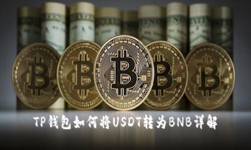 TP钱包如何将USDT转为BNB详解