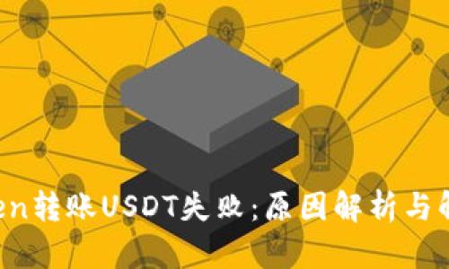 imToken转账USDT失败：原因解析与解决方案
