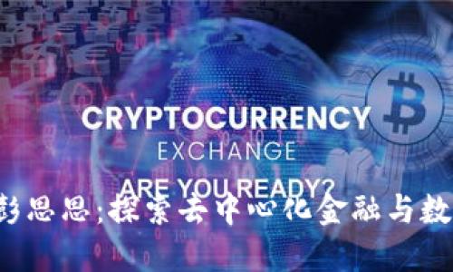 Web3时代的彭思思：探索去中心化金融与数字经济的未来