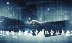 Web3时代的彭思思：探索去