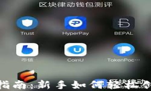 
imtoken钱包创建指南：新手如何轻松创建自己的数字钱包