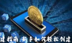 imtoken钱包创建指南：新手