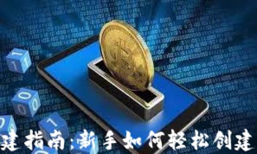 
imtoken钱包创建指南：新手如何轻松创建自己的数字钱包