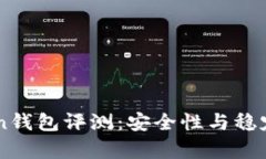 imToken钱包评测：安全性与
