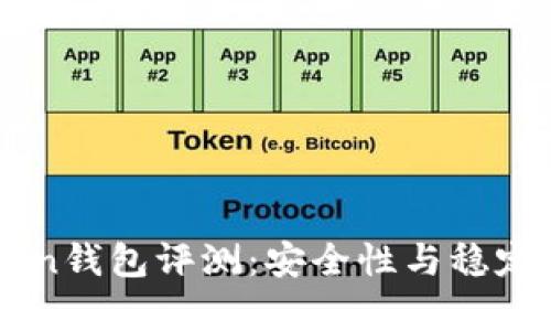 imToken钱包评测：安全性与稳定性分析