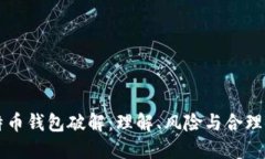 比特币钱包破解：理解、
