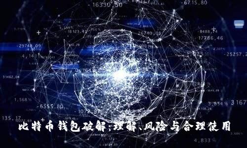 比特币钱包破解：理解、风险与合理使用